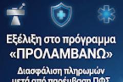 Εξέλιξη στο πρόγραμμα «ΠΡΟΛΑΜΒΑΝΩ» – Διασφάλιση πληρωμών μετά από παρέμβαση ΠΦΣ