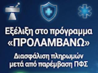 Φωτογραφία για Εξέλιξη στο πρόγραμμα «ΠΡΟΛΑΜΒΑΝΩ» – Διασφάλιση πληρωμών μετά από παρέμβαση ΠΦΣ