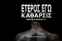 «Έτερος Εγώ»: Όλοι οι κύκλοι της επιτυχημένης σειράς στον ΑΝΤ1 από τις 6 Ιουλίου