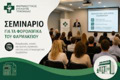 ΣΕΜΙΝΑΡΙΟ ΓΙΑ ΤΑ ΦΟΡΟΛΟΓΙΚΑ ΤΟΥ ΦΑΡΜΑΚΕΙΟΥ ΣΤΟΝ Φ.Σ. ΤΡΙΧΩΝΙΔΑΣ