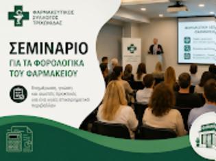 Φωτογραφία για ΣΕΜΙΝΑΡΙΟ ΓΙΑ ΤΑ ΦΟΡΟΛΟΓΙΚΑ ΤΟΥ ΦΑΡΜΑΚΕΙΟΥ ΣΤΟΝ Φ.Σ. ΤΡΙΧΩΝΙΔΑΣ