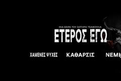 Η επίσημη ανακοίνωση του ΑΝΤ1 για την σειρά «Έτερος Εγώ»
