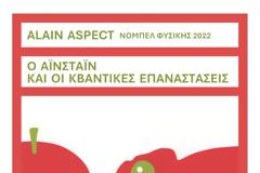 O Αϊνστάιν και οι κβαντικές επαναστάσεις