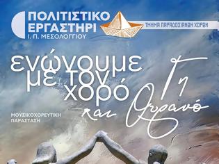 Φωτογραφία για Μουσικοχορευτική Παράσταση «Ενώνουμε με τον χορό Γη και Ουρανό» στο Ανοικτό Θέατρο Λιμανιού