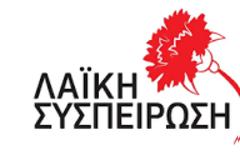 Η Λαϊκή συσπείρωση Ξηρομέρου εκφράζει θερμά συλλυπητήρια στον γιατρό καί πρώην δήμαρχο Αστακού Παναγιώτη Στάικου