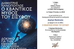 Παρουσίαση του νέου βιβλίου του Δημήτρη Νανόπουλου