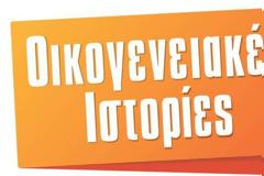Απογευματινή Ζώνη: Οι «Οικογενειακές Ιστορίες» κράτησαν τα ηνία – Δυνατό το «Live News»