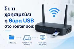 ΑΞΙΟΠΟΙΕΙΣΤΕ ΤΗΝ ΘΥΡΑ USB ΣΤΟ router ΚΑΙ ΤΙΣ ΣΥΝΔΕΣΕΙΣ LAN