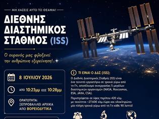 Φωτογραφία για Δείτε σήμερα τον Διεθνή Διαστημικό Σταθμό στον ουρανό