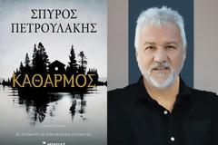 «Καθαρμός»: Το νέο μυθιστόρημα του Σπύρου Πετρουλάκη παίρνει τον δρόμο για την τηλεόραση