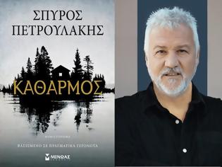 Φωτογραφία για «Καθαρμός»: Το νέο μυθιστόρημα του Σπύρου Πετρουλάκη παίρνει τον δρόμο για την τηλεόραση