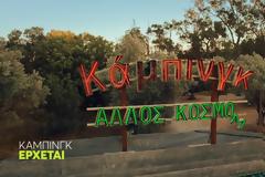 Κάμπινγκ: Δείτε τα πρώτα teaser  της νέας σειρά του MEGA