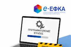 ΠΡΟΣΟΧΗ: Εκτός λειτουργίας έως 13 Ιουλίου βασικές υπηρεσίες e-ΕΦΚΑ για μη μισθωτούς – Τι ισχύει για τους φαρμακοποιούς