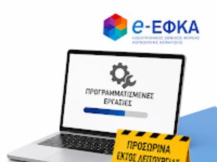 Φωτογραφία για ΠΡΟΣΟΧΗ: Εκτός λειτουργίας έως 13 Ιουλίου βασικές υπηρεσίες e-ΕΦΚΑ για μη μισθωτούς – Τι ισχύει για τους φαρμακοποιούς