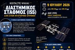 Δείτε σήμερα τον Διεθνή Διαστημικό Σταθμό στον ουρανό
