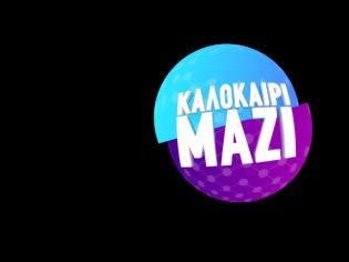 Φωτογραφία για Καλοκαίρι Μαζί: Έκτακτη κίνηση με νέο καλοκαιρινό πρωινό ο ΑΝΤ1 - Ποιοι θα το παρουσιάζουν και τι ώρα θα παίζει;