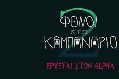«Φόνοι στο Καμπαναριό 2»: Επιστρέφει στον Alpha με νέα επεισόδια – Δείτε το πρώτο trailer!