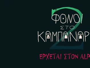 Φωτογραφία για «Φόνοι στο Καμπαναριό 2»: Επιστρέφει στον Alpha με νέα επεισόδια – Δείτε το πρώτο trailer!