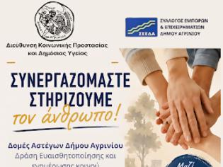 Φωτογραφία για Δράση ενημέρωσης και ευαισθητοποίησης από τον Δήμο Αγρινίου και τον ΣΕΕΔΑ με μήνυμα «Συνεργαζόμαστε – Στηρίζουμε τον άνθρωπο»