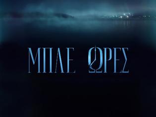 Φωτογραφία για ΜΠΛΕ ΩΡΕΣ: Συνεχίζονται τα γυρίσματα της νέας δραματικής σειράς του ΣΚΑΪ - Δείτε φωτογραφίες...