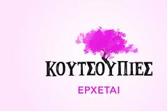 ΕΡΤ: Κυκλοφόρησε το πρώτο teaser για τις «Κουτσουπιές» – Η νέα καθημερινή κωμωδία παίρνει τη σκυτάλη από την «Ηλέκτρα»