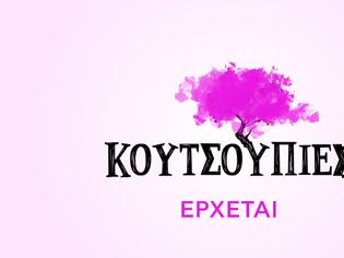 Φωτογραφία για ΕΡΤ: Κυκλοφόρησε το πρώτο teaser για τις «Κουτσουπιές» – Η νέα καθημερινή κωμωδία παίρνει τη σκυτάλη από την «Ηλέκτρα»