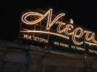 Φωτογραφία για Οι πρώτες φωτογραφίες από τους χώρους του «Ντέρτι»