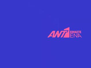 Φωτογραφία για ΑΝΤ1: Αλλαγές στην κορυφή – Σε εξέλιξη οι συζητήσεις για νέο διευθύνοντα σύμβουλο...