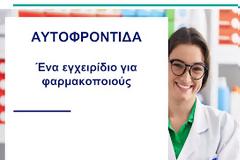 Παγκόσμια Ημέρα Αυτοφροντίδας- Εγχειρίδιο για τους Φαρμακοποιούς