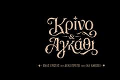 «ΚΡΙΝΟ & ΑΓΚΑΘΙ»Δείτε το 1ο backstage βίντεο από τα γυρίσματα    της νέας μεγάλης σειράς εποχής του ΑΝΤ1