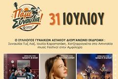Ο ΣΥΛΛΟΓΟΣ ΓΥΝΑΙΚΩΝ ΑΣΤΑΚΟΥ ΔΙΟΡΓΑΝΩΝΕΙ ΕΚΔΡΟΜΗ ΣΤΟ AMVRAKIA FESTIVAL ΣΤΙΣ 31/7/2026 ΣΤΗ ΣΥΝΑΥΛΙΑ ΧΑΤΖΗΦΡΑΓΚΕΤΑ ΚΑΡΑΠΑΤΑΚΗ ΠΥΞ ΛΑΞ