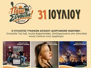 Φωτογραφία για Ο ΣΥΛΛΟΓΟΣ ΓΥΝΑΙΚΩΝ ΑΣΤΑΚΟΥ ΔΙΟΡΓΑΝΩΝΕΙ ΕΚΔΡΟΜΗ ΣΤΟ AMVRAKIA FESTIVAL ΣΤΙΣ 31/7/2026 ΣΤΗ ΣΥΝΑΥΛΙΑ ΧΑΤΖΗΦΡΑΓΚΕΤΑ ΚΑΡΑΠΑΤΑΚΗ ΠΥΞ ΛΑΞ