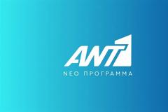 Ολική αναμόρφωση στον ΑΝΤ1 – Νέα εποχή για ενημέρωση και ψυχαγωγία