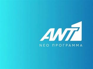 Φωτογραφία για Ολική αναμόρφωση στον ΑΝΤ1 – Νέα εποχή για ενημέρωση και ψυχαγωγία
