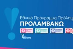 Μόνιμη εθνική πολιτική το πρόγραμμα «ΠΡΟΛΑΜΒΑΝΩ» έως το 2030 με κάλυψη από τον Τακτικό Προϋπολογισμό