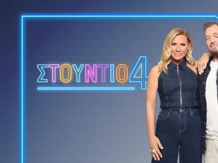 Φωτογραφία για Αυτή είναι η επίσημη ανακοίνωση  για το αναμενόμενο «ΣΤΟΥΝΤΙΟ 4»