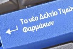 Νέο Δελτίο Τιμών Φαρμάκων: Αυξήσεις σε Propiogenta, Neurobion και άλλα μη αποζημιούμενα – Τι αλλάζει από 31/7/2026