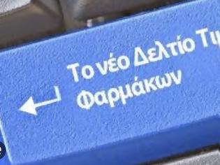 Φωτογραφία για Νέο Δελτίο Τιμών Φαρμάκων: Αυξήσεις σε Propiogenta, Neurobion και άλλα μη αποζημιούμενα – Τι αλλάζει από 31/7/2026