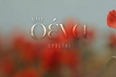 Για Εσένα: Αυτό ειναι το τρέιλερ VIDEO CLIP της σειράς του ALPHA