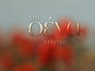 Φωτογραφία για Για Εσένα: Αυτό ειναι το τρέιλερ VIDEO CLIP της σειράς του ALPHA