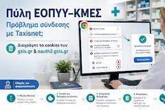 Πύλη ΕΟΠΥΥ–ΚΜΕΣ: Τι κάνουμε όταν η σύνδεση με Taxisnet «κολλάει» σε λάθος λογαριασμό