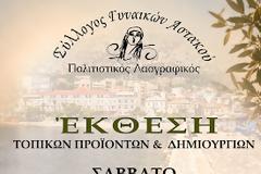 ΕΚΘΕΣΗ ΤΟΠΙΚΩΝ ΠΡΟΪΟΝΤΩΝ & ΔΗΜΙΟΥΡΓΙΩΝ ΣΤΟΝ ΑΣΤΑΚΟ
