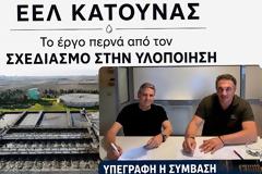 Κατούνα: Ένα έργο πνοής 5,67 εκατ. ευρώ για το περιβάλλον και το μέλλον της περιοχής.