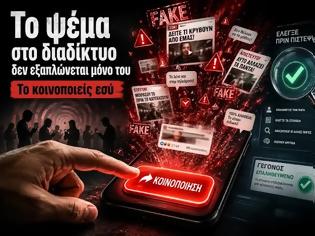 Φωτογραφία για TA FAKE NEWS ΣΤΟ ΔΙΑΔΙΚΤΥΟ ΚΟΙΝΟΠΟΙΟΥΝΤΑΙ ΑΠΟ ΧΡΗΣΤΕΣ-ΕΜΠΙΣΤΑ ΜΟΝΟ ΑΞΙΟΠΙΣΤΑ SITE