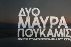 Το πρώτο trailer της σειράς του MEGA «Δυο μαύρα πουκάμισα»