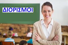 Διορισμοί 59 Θεολόγων (52 Γενικής και 7 Ειδικής)