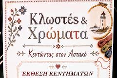 Μεγάλη επιτυχία και θερμή ανταπόκριση στην Έκθεση Κεντημάτων «Κλωστές & Χρώματα» στον Αστακό