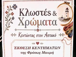 Φωτογραφία για Μεγάλη επιτυχία και θερμή ανταπόκριση στην Έκθεση Κεντημάτων «Κλωστές & Χρώματα» στον Αστακό