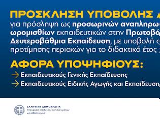 Φωτογραφία για Πρόσκληση εκπαιδευτικών για υποβολή δήλωσης προτίμησης περιοχών για πρόσληψη ως προσωρινών αναπληρωτών για το 2026-2027