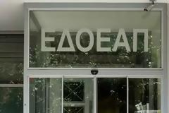 ΕΔΟΕΑΠ: Όλα τα φαρμακεία οφείλουν να δέχονται συνταγές του Οργανισμού